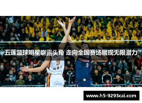 五莲篮球明星崭露头角 走向全国赛场展现无限潜力