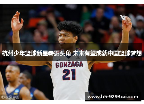 杭州少年篮球新星崭露头角 未来有望成就中国篮球梦想