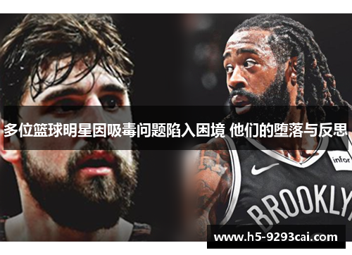 多位篮球明星因吸毒问题陷入困境 他们的堕落与反思