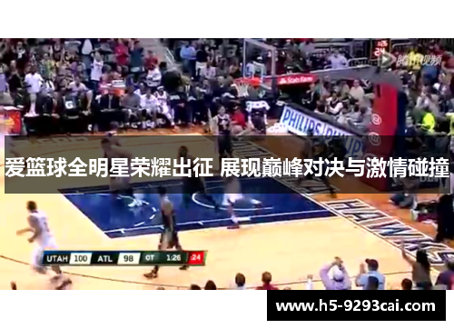 爱篮球全明星荣耀出征 展现巅峰对决与激情碰撞