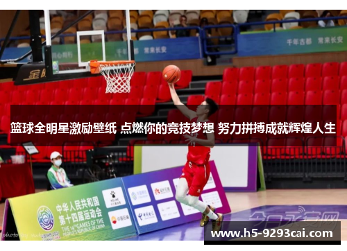 篮球全明星激励壁纸 点燃你的竞技梦想 努力拼搏成就辉煌人生
