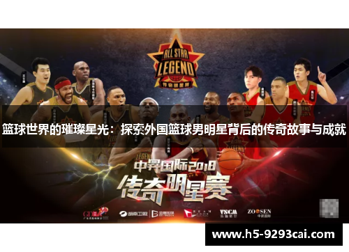 篮球世界的璀璨星光：探索外国篮球男明星背后的传奇故事与成就