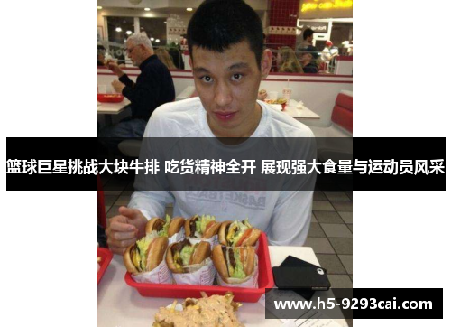 篮球巨星挑战大块牛排 吃货精神全开 展现强大食量与运动员风采