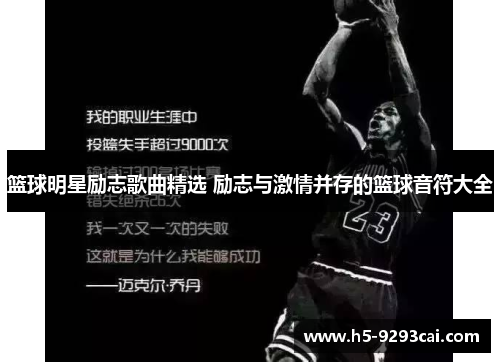 篮球明星励志歌曲精选 励志与激情并存的篮球音符大全