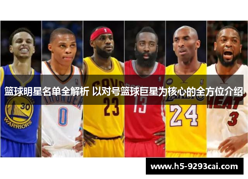 篮球明星名单全解析 以对号篮球巨星为核心的全方位介绍