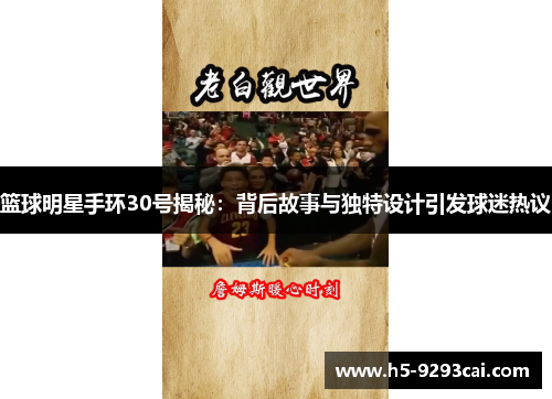 篮球明星手环30号揭秘：背后故事与独特设计引发球迷热议