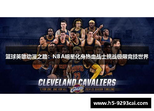 篮球英雄动漫之路：NBA明星化身热血战士挑战极限竞技世界