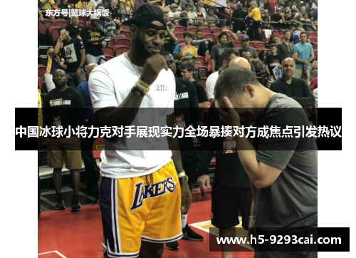 中国冰球小将力克对手展现实力全场暴揍对方成焦点引发热议