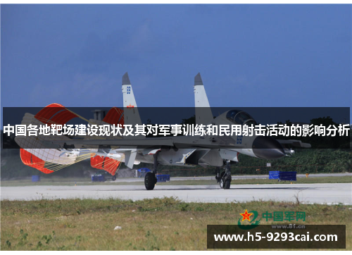 中国各地靶场建设现状及其对军事训练和民用射击活动的影响分析