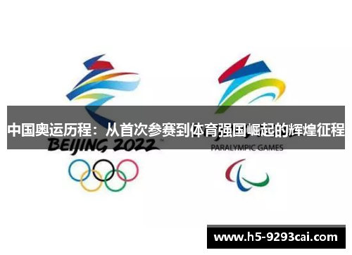 中国奥运历程：从首次参赛到体育强国崛起的辉煌征程