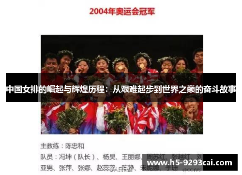 中国女排的崛起与辉煌历程：从艰难起步到世界之巅的奋斗故事