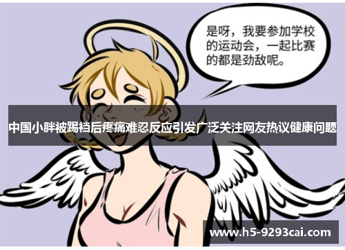 中国小胖被踢裆后疼痛难忍反应引发广泛关注网友热议健康问题