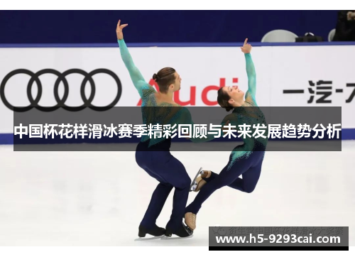 中国杯花样滑冰赛季精彩回顾与未来发展趋势分析