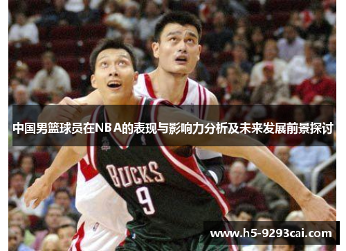 中国男篮球员在NBA的表现与影响力分析及未来发展前景探讨