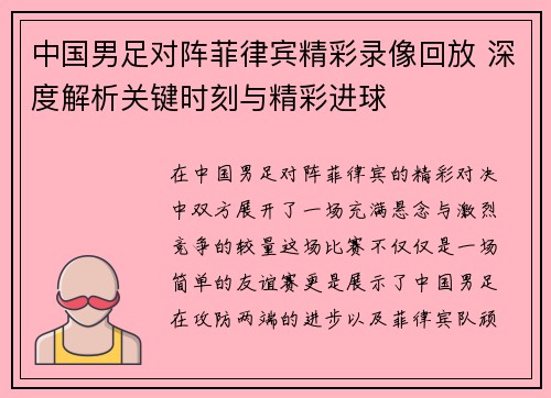 中国男足对阵菲律宾精彩录像回放 深度解析关键时刻与精彩进球