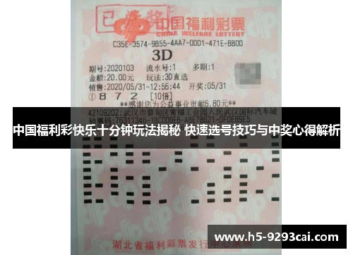 中国福利彩快乐十分钟玩法揭秘 快速选号技巧与中奖心得解析