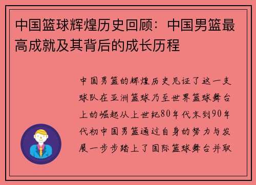 中国篮球辉煌历史回顾：中国男篮最高成就及其背后的成长历程