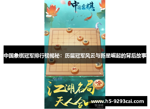 中国象棋冠军排行榜揭秘：历届冠军风云与新星崛起的背后故事