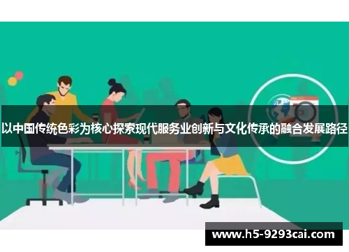 以中国传统色彩为核心探索现代服务业创新与文化传承的融合发展路径