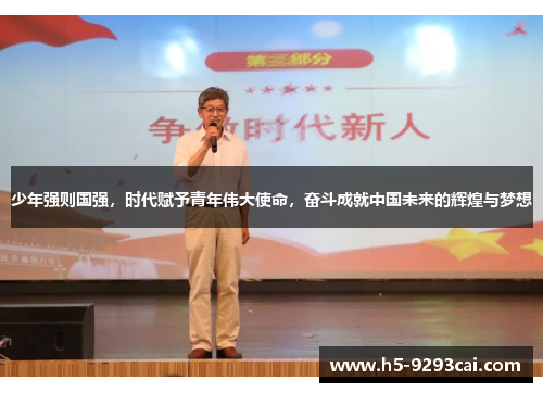 少年强则国强，时代赋予青年伟大使命，奋斗成就中国未来的辉煌与梦想