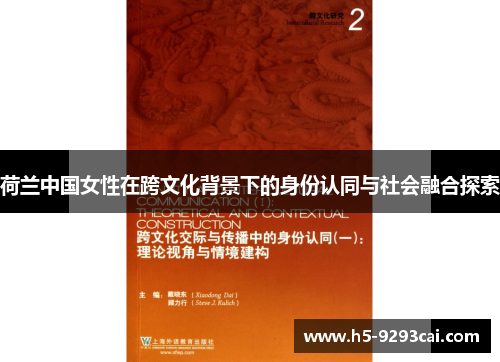 荷兰中国女性在跨文化背景下的身份认同与社会融合探索