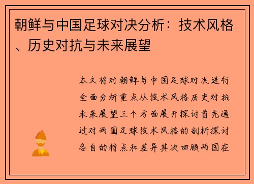 朝鲜与中国足球对决分析：技术风格、历史对抗与未来展望