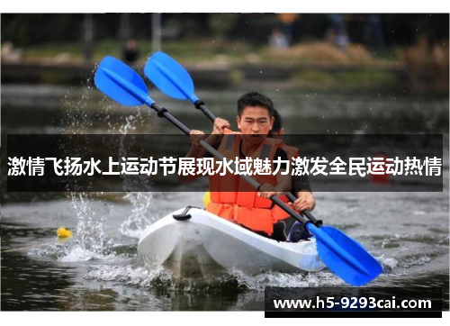 激情飞扬水上运动节展现水域魅力激发全民运动热情