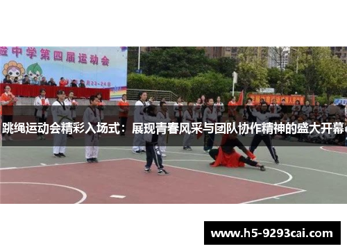 跳绳运动会精彩入场式：展现青春风采与团队协作精神的盛大开幕