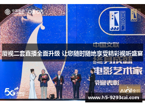 厦视二套直播全面升级 让您随时随地享受精彩视听盛宴