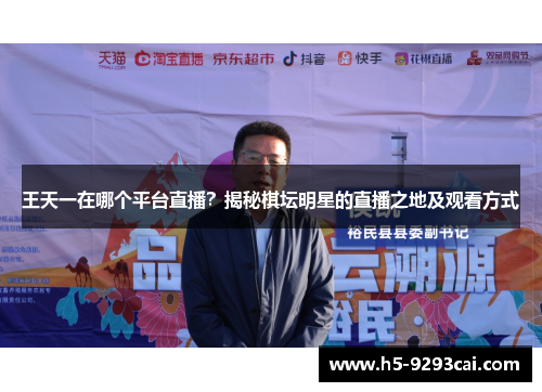 王天一在哪个平台直播？揭秘棋坛明星的直播之地及观看方式