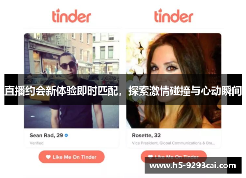 直播约会新体验即时匹配，探索激情碰撞与心动瞬间