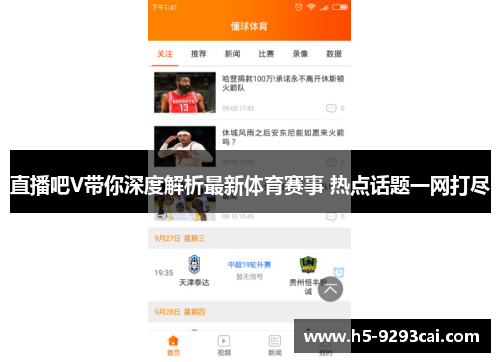 直播吧V带你深度解析最新体育赛事 热点话题一网打尽