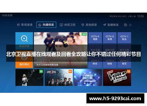 北京卫视直播在线观看及回看全攻略让你不错过任何精彩节目
