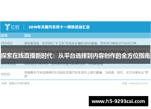 探索在线直播新时代：从平台选择到内容创作的全方位指南