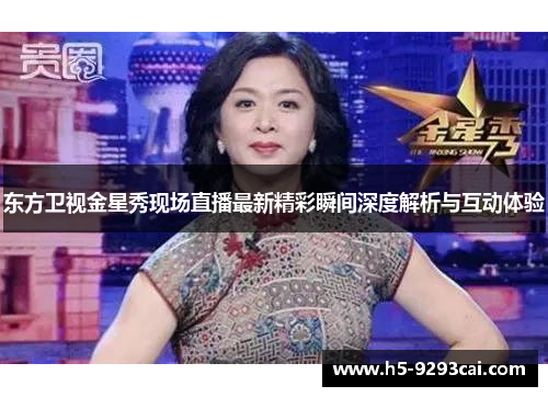 东方卫视金星秀现场直播最新精彩瞬间深度解析与互动体验