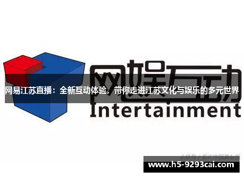 网易江苏直播：全新互动体验，带你走进江苏文化与娱乐的多元世界