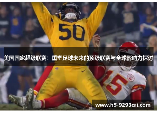 美国国家超级联赛：重塑足球未来的顶级联赛与全球影响力探讨