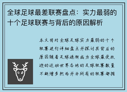 全球足球最差联赛盘点：实力最弱的十个足球联赛与背后的原因解析