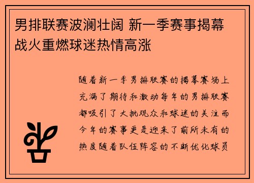 男排联赛波澜壮阔 新一季赛事揭幕 战火重燃球迷热情高涨