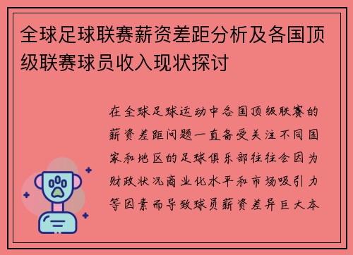 全球足球联赛薪资差距分析及各国顶级联赛球员收入现状探讨