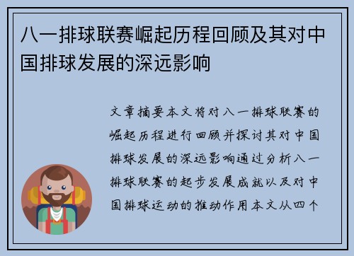 八一排球联赛崛起历程回顾及其对中国排球发展的深远影响