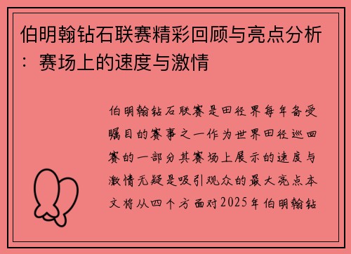 伯明翰钻石联赛精彩回顾与亮点分析：赛场上的速度与激情