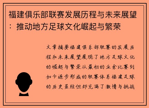 福建俱乐部联赛发展历程与未来展望：推动地方足球文化崛起与繁荣