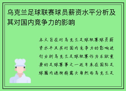 乌克兰足球联赛球员薪资水平分析及其对国内竞争力的影响