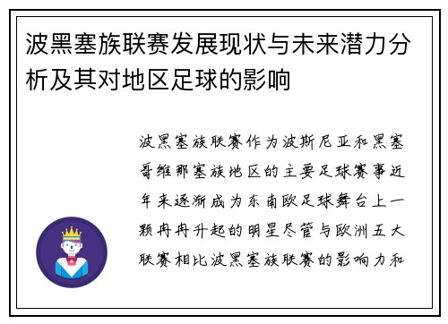 波黑塞族联赛发展现状与未来潜力分析及其对地区足球的影响