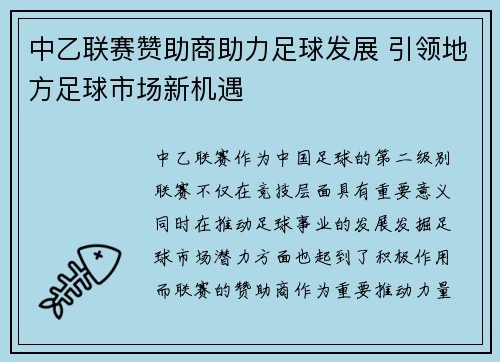 中乙联赛赞助商助力足球发展 引领地方足球市场新机遇