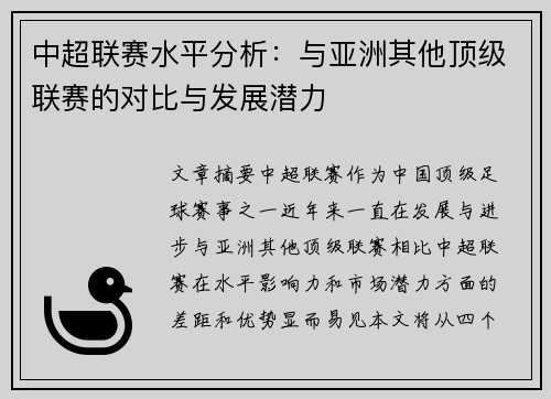 中超联赛水平分析：与亚洲其他顶级联赛的对比与发展潜力