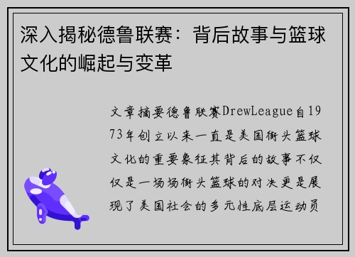 深入揭秘德鲁联赛：背后故事与篮球文化的崛起与变革