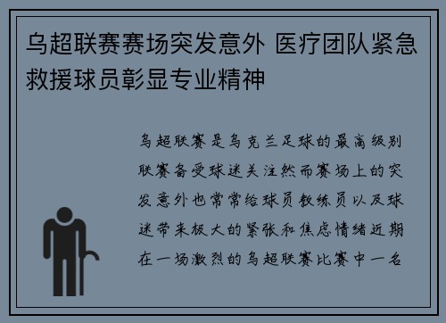 乌超联赛赛场突发意外 医疗团队紧急救援球员彰显专业精神