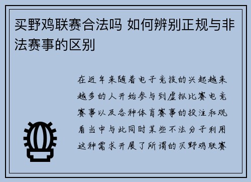 买野鸡联赛合法吗 如何辨别正规与非法赛事的区别